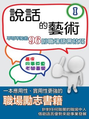 cover image of 說話的藝術 Ⅰ